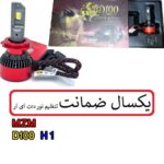 هدلایت D100 (H1)