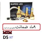 هدلایت D5 تک رنگ پایه H7