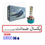 هدلایت D300 (H4)