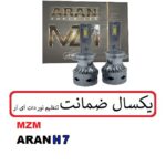 هدلایت ARAN آران (H7)