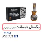 هدلایت آیهان Ayhan (H1) ایهان